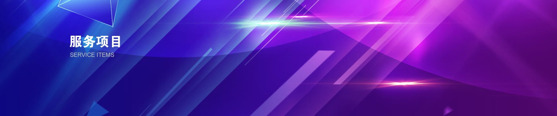我们是一家以策略、创意、设计、技术、服务为核心的互联网软件公司 - 服务项目 - 